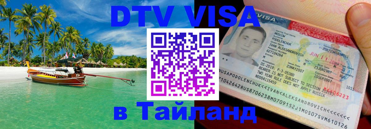 DTV Виза в Тайланд для россиян 