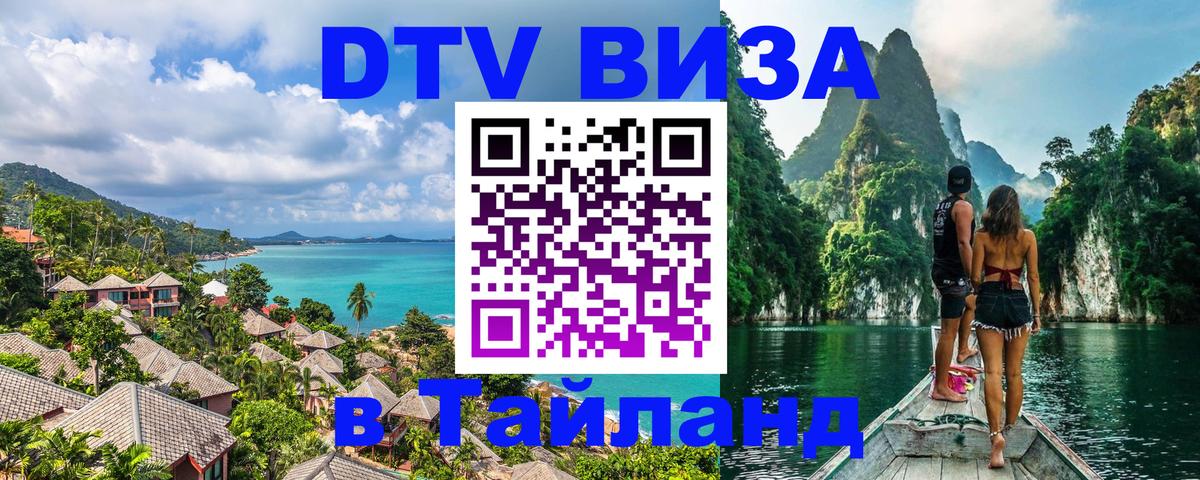 Оформить DTV визу в Тайланд 