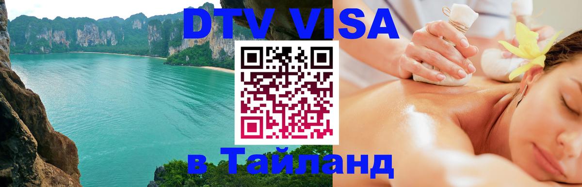 DTV Visa Thailand — прайс и условия, виза без дополнительных документов - 03.10.2025 DTV Visa Thailand — прайс и условия, виза без дополнительных документов - 04.10.2025